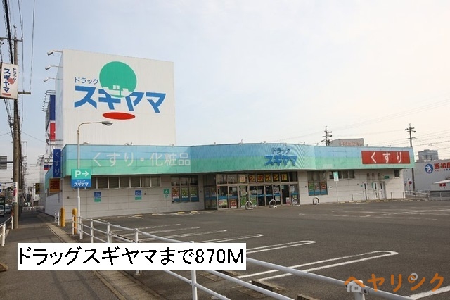 ドラックストア　ドラッグスギヤマ　藤が丘北店（ドラッグストア）まで870m