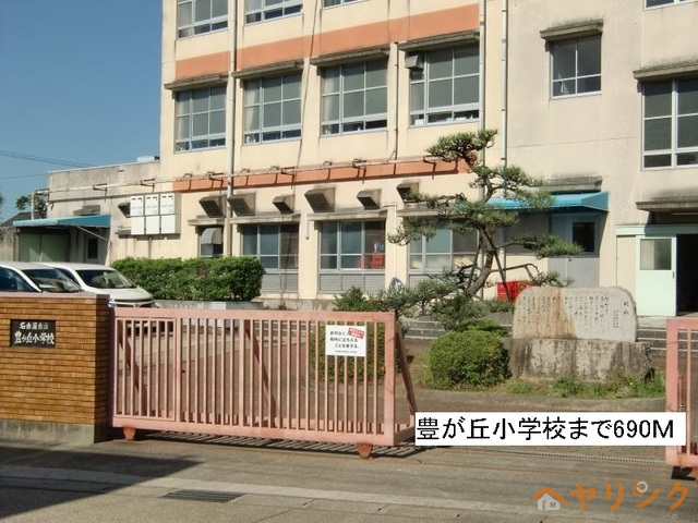 小学校　豊が丘小学校（小学校）まで690m