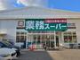 スーパー　業務スーパー なかもず店（スーパー）まで789m