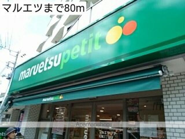 スーパー　マルエツ（スーパー）まで80m