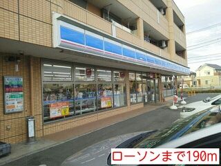 コンビニ　ローソン（コンビニ）まで190m