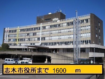 役所　志木市役所（役所）まで1600m