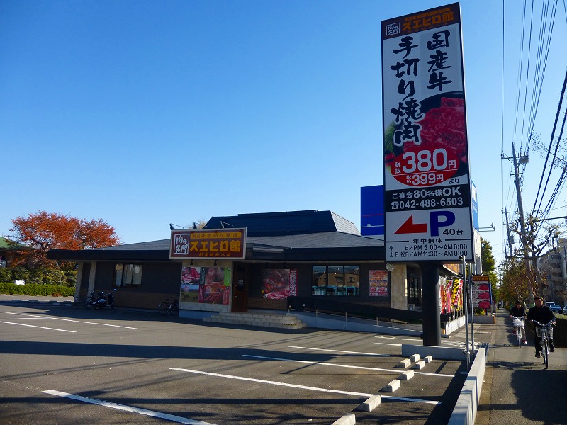 飲食店　スエヒロ館（飲食店）まで294m