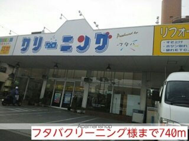 その他　フタバクリーニング様（その他）まで740m