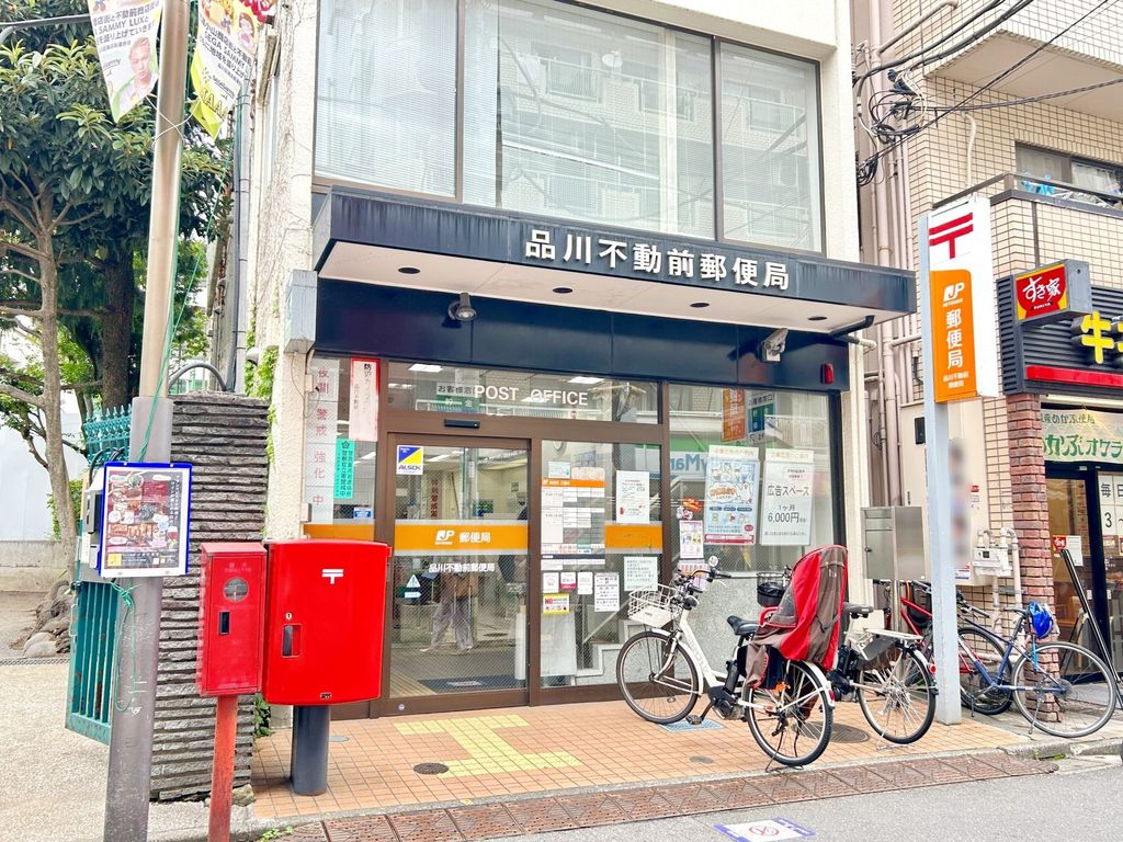 郵便局　品川不動前郵便局（郵便局）まで70m