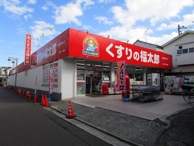 ドラックストア　くすりの福太郎（ドラッグストア）まで319m