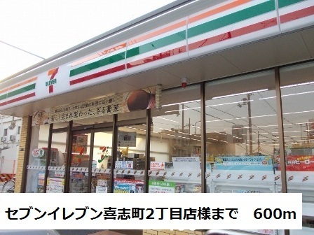 その他　セブンイレブン喜志町２丁目店様まで600m