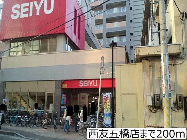 スーパー　西友五橋店（スーパー）まで200m