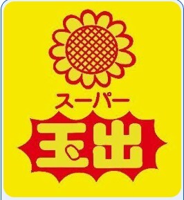 スーパー　スーパー玉出 天神橋店（スーパー）まで690m