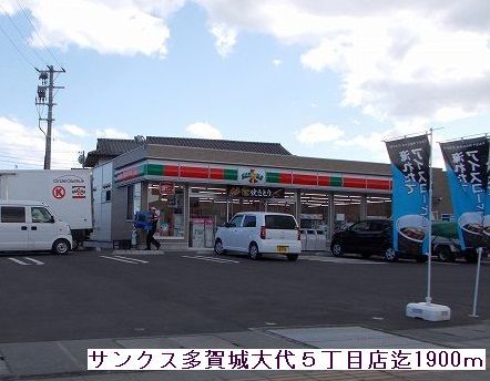 【宮城郡七ヶ浜町松ヶ浜のアパートのコンビニ】