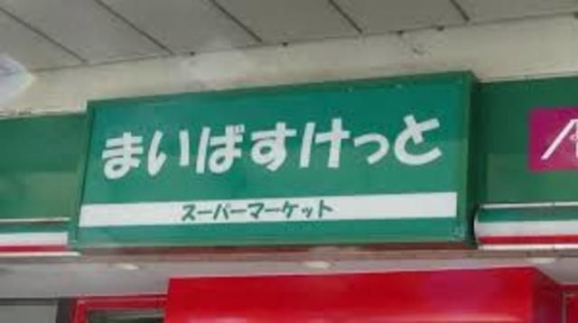 【文京区白山のマンションのスーパー】