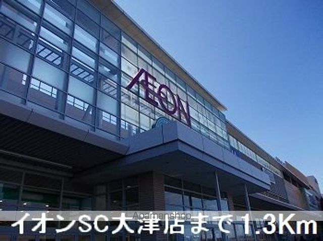 ショッピングセンター　イオンショッピングセンター（ショッピングセンター）まで1300m