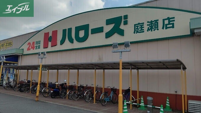 スーパー　ハローズ庭瀬店（スーパー）まで691m