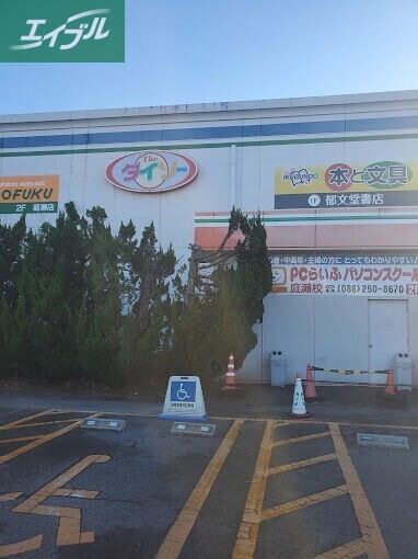 ホームセンター　ザ・ダイソーわたなべ生鮮館庭瀬店（ホームセンター）まで369m