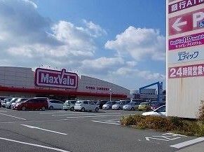 スーパー　マックスバリュさん（スーパー）まで830m