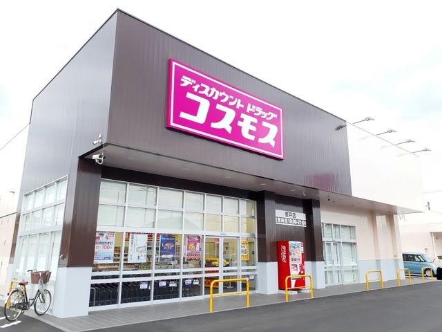 ドラックストア　コスモス草戸店（ドラッグストア）まで700m