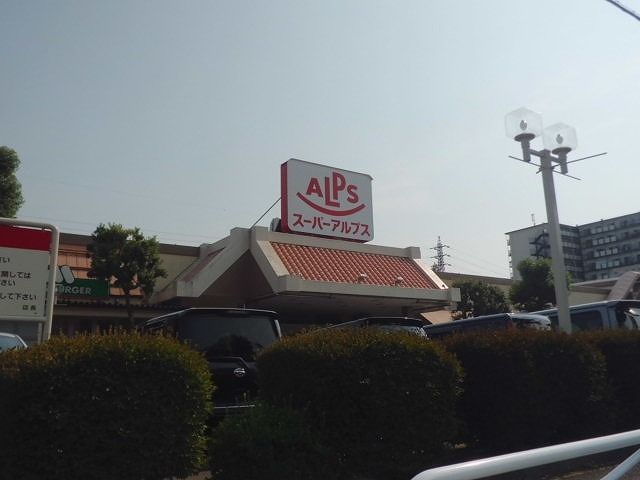 スーパー　アルプス（スーパー）まで850m
