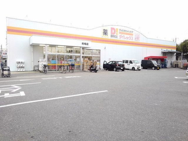 スーパー　ＤｉＲＥＸ的場店（スーパー）まで750m