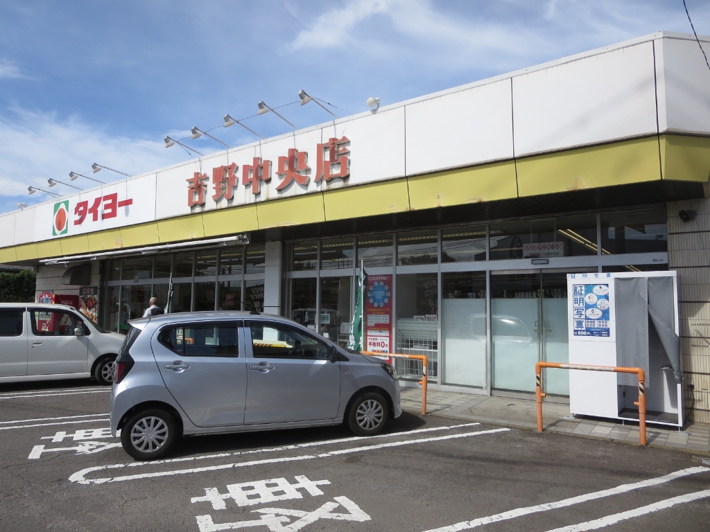 スーパー　タイヨー吉野中央店（スーパー）まで319m