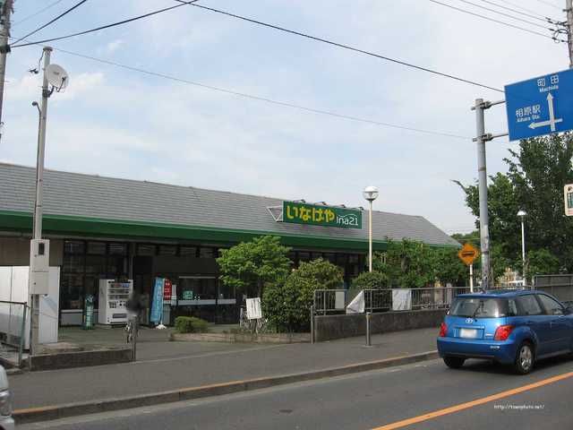 スーパー　いなげや 町田相原駅前店（スーパー）まで1020m