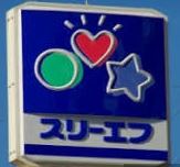 コンビニ　スリーエフ 厚木下荻野店（コンビニ）まで725m