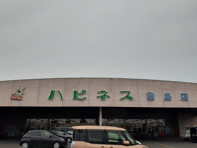 スーパー　ハピネス霧島店（スーパー）まで900m