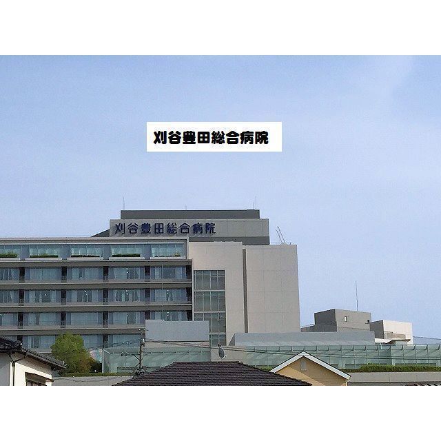 病院　刈谷豊田総合病院（病院）まで820m