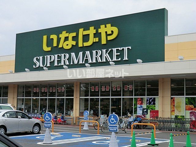 スーパー　いなげや（スーパー）まで1221m