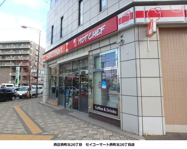 コンビニ　セイコーマート西町北２０丁目店（コンビニ）まで383m