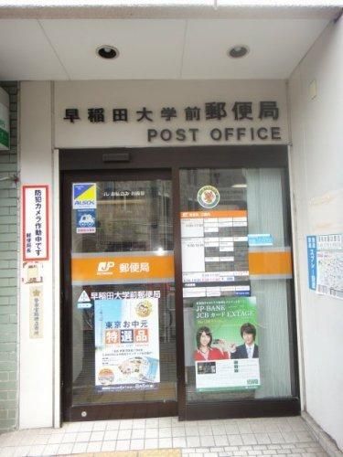 郵便局　早稲田大学前郵便局（郵便局）まで472m