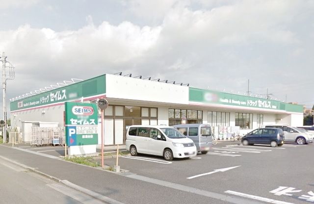 ドラックストア　ドラッグセイムス麻溝台店（ドラッグストア）まで486m