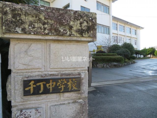 中学校　八代市立千丁中学校（中学校）まで303m