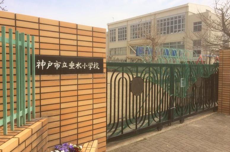 小学校　垂水小学校（小学校）まで421m