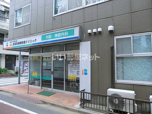 病院　としま昭和病院附属クリニック（病院）まで443m