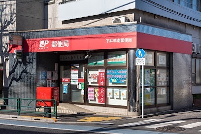 郵便局　下井草南郵便局（郵便局）まで239m
