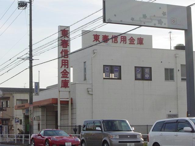 銀行　東春信用金庫朝宮支店（銀行）まで746m