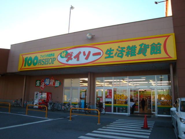 その他　ザ・ダイソーフォリオ佐野店（その他）まで485m