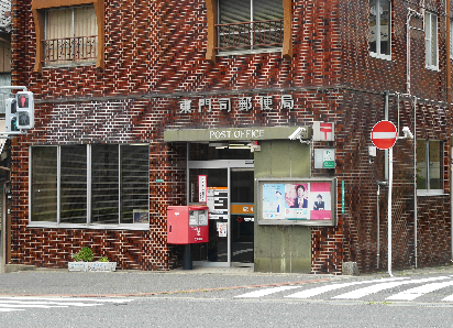郵便局　【東門司郵便局】（郵便局）まで200m