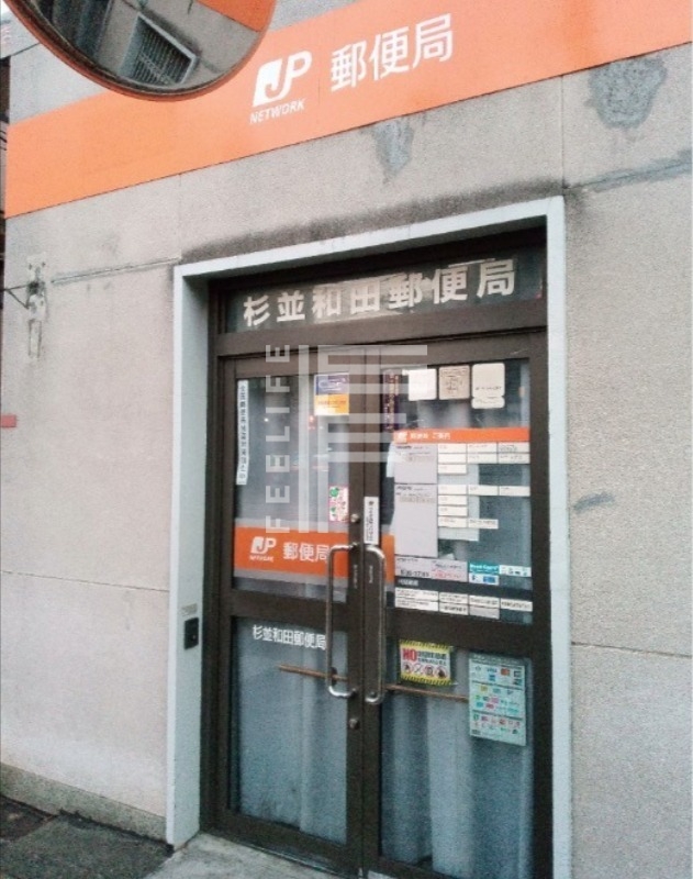 郵便局　杉並和田郵便局（郵便局）まで234m