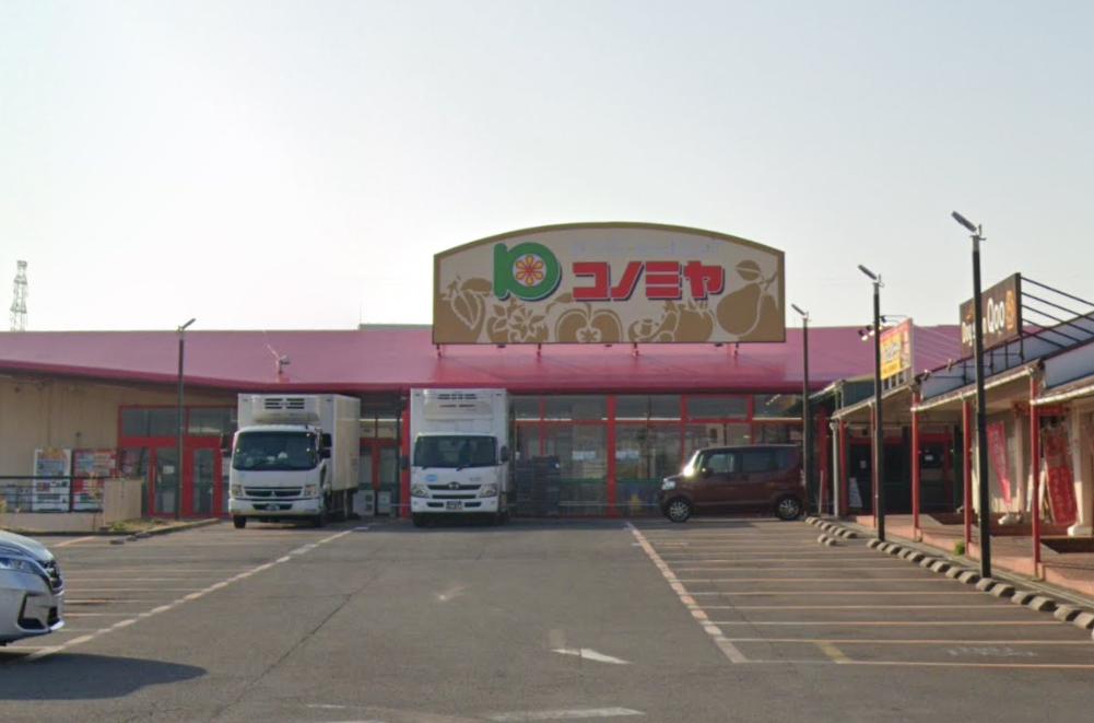スーパー　コノミヤ 狭山店（スーパー）まで1224m