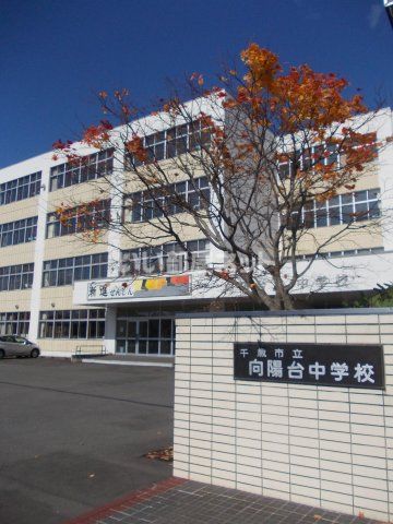 中学校　千歳市立向陽台中学校（中学校）まで1364m