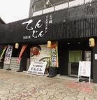 飲食店　ジンギスカン・もつ鍋専門店 てんじん（飲食店）まで663m