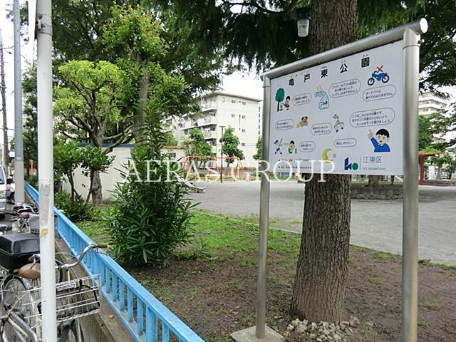 公園　亀戸東公園（公園）まで271m