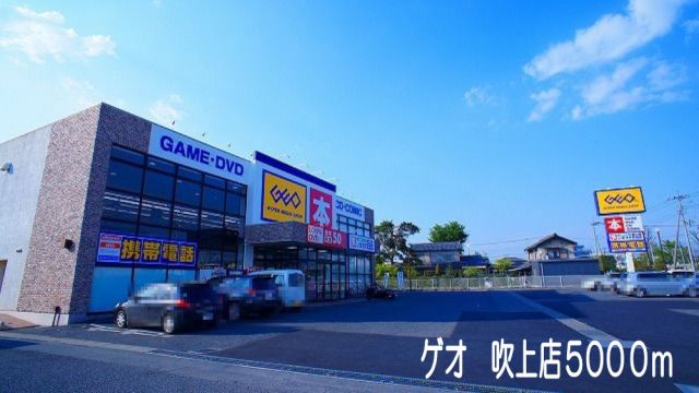 レンタルビデオ　ゲオ吹上店（レンタルビデオ）まで5000m