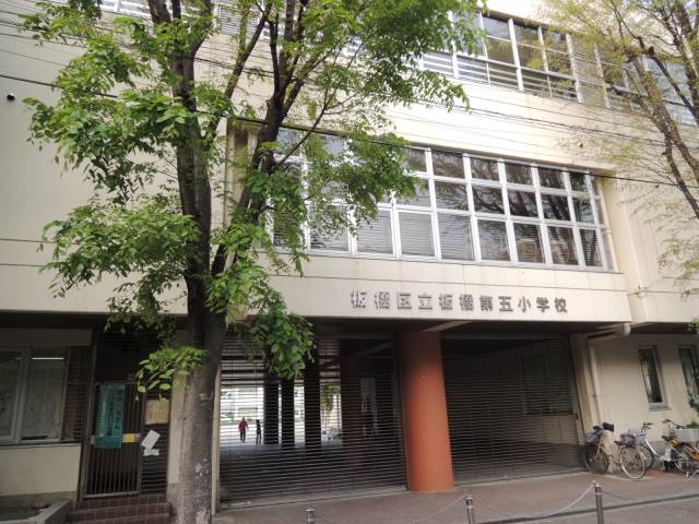 小学校　板橋第5小学校（小学校）まで291m