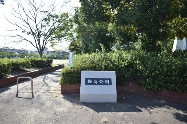 公園　桜島公園（公園）まで474m