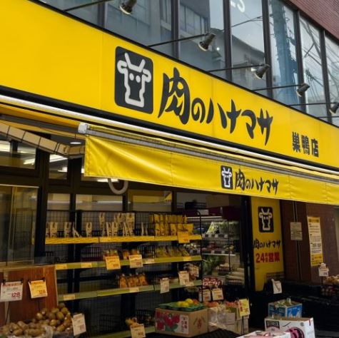 スーパー　肉のハナマサ中野店（スーパー）まで455m