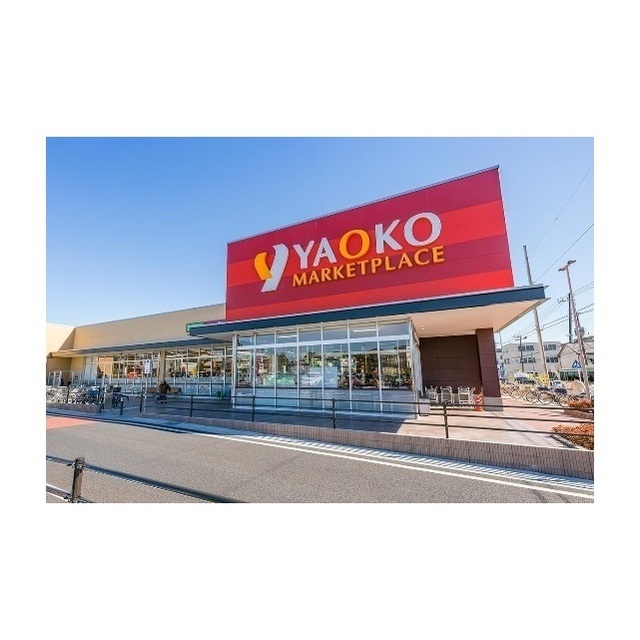 スーパー　ヤオコー　浦和中尾店（スーパー）まで260m