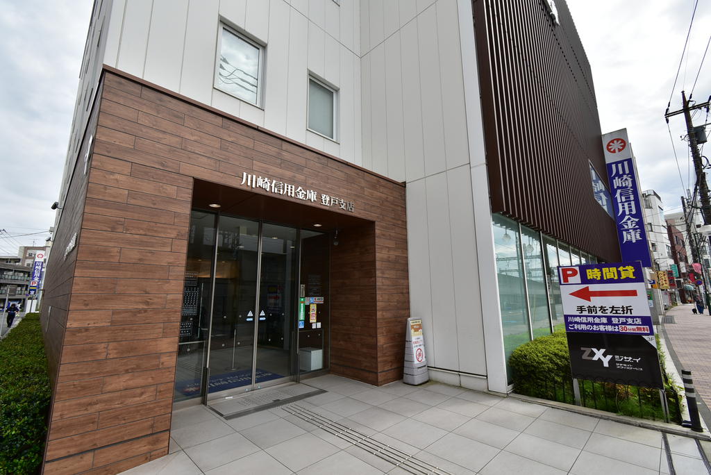 銀行　川崎信用金庫登戸支店（銀行）まで552m