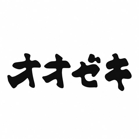 スーパー　スーパーオオゼキ池上店（スーパー）まで782m